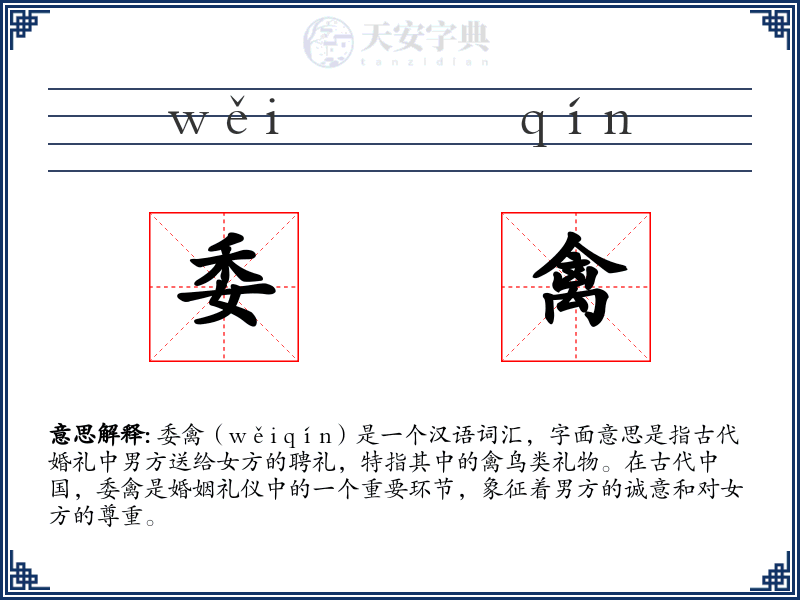 委禽