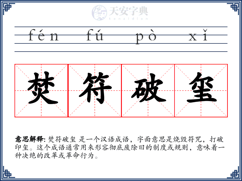焚符破玺