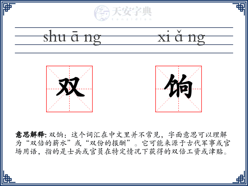 双饷