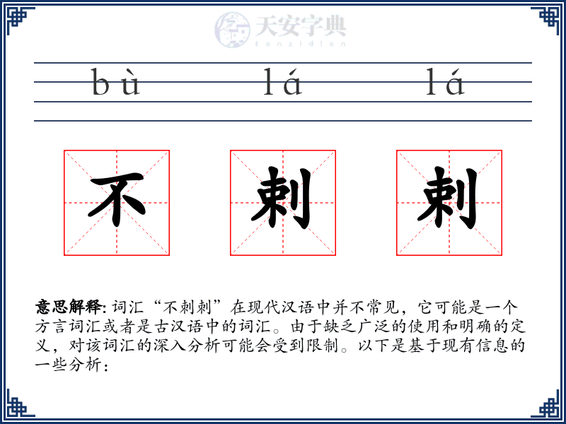不剌剌