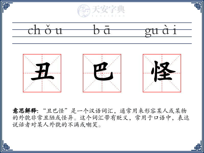丑巴怪