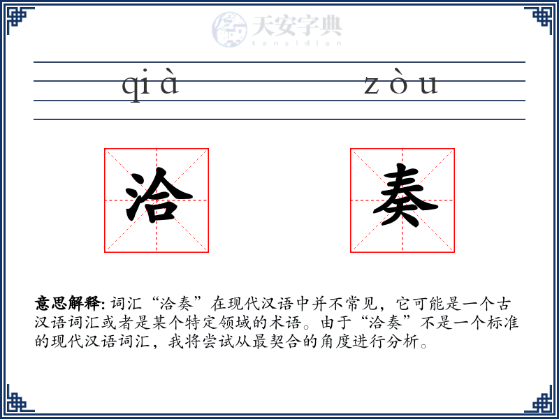 洽奏