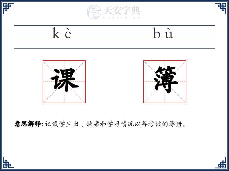 课簿