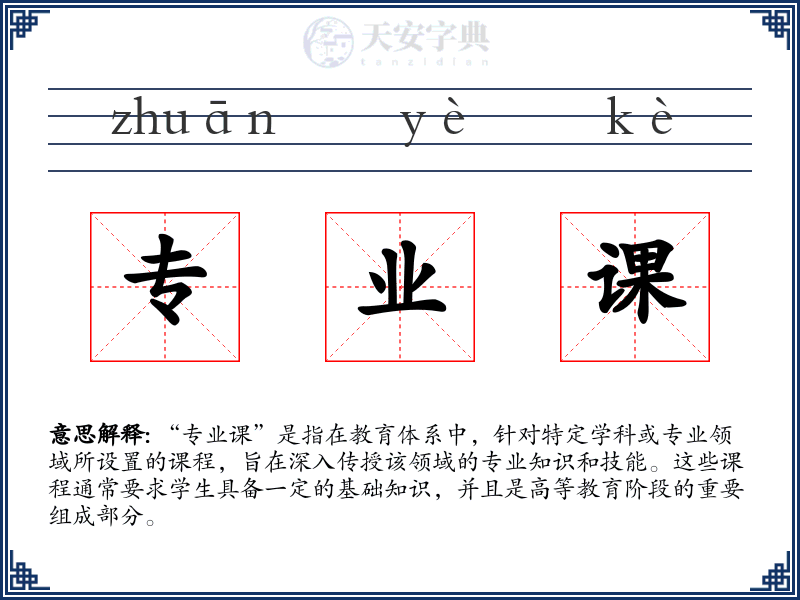 专业课