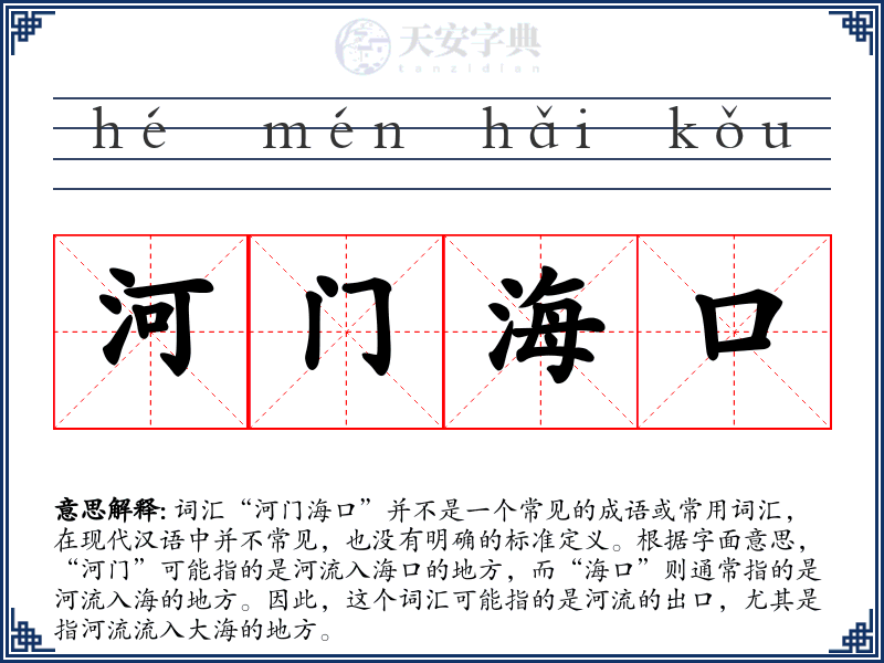 河门海口