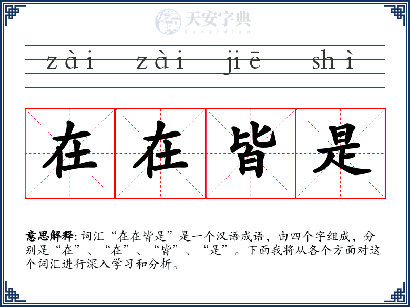 在在皆是