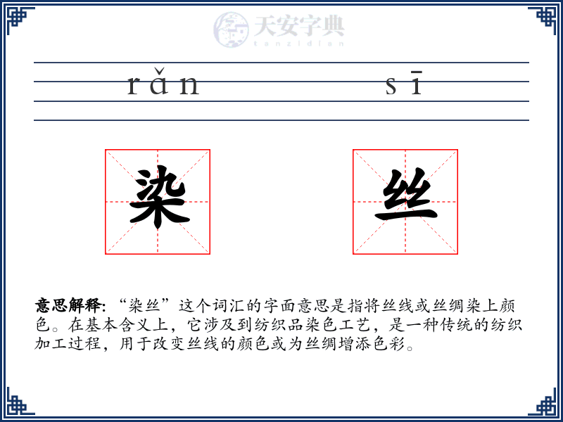 染丝