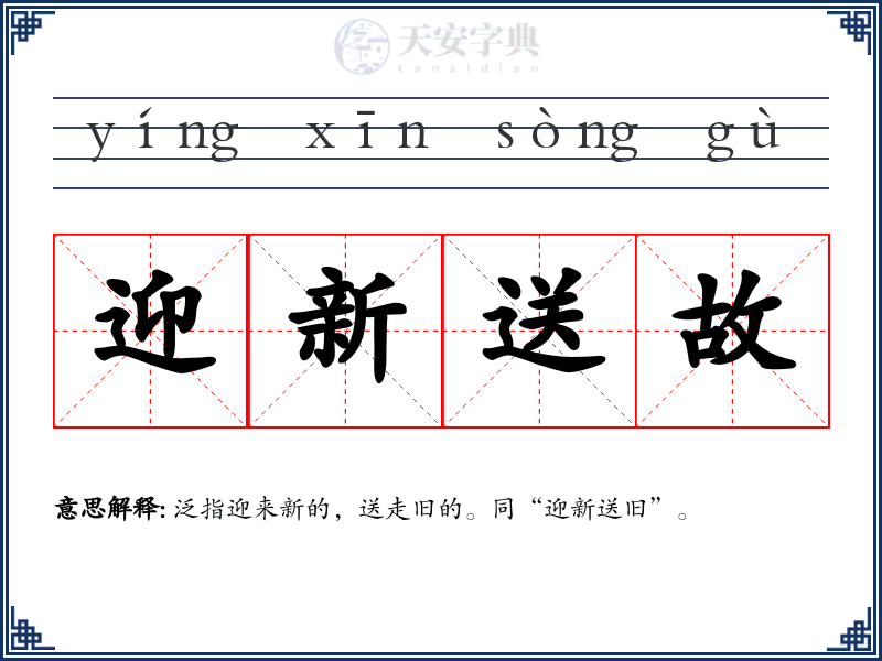 迎新送故