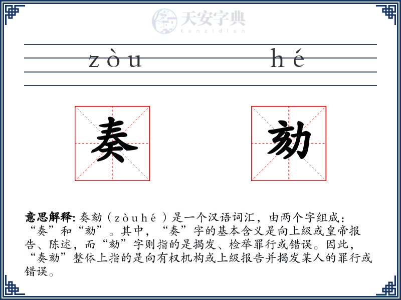 奏劾