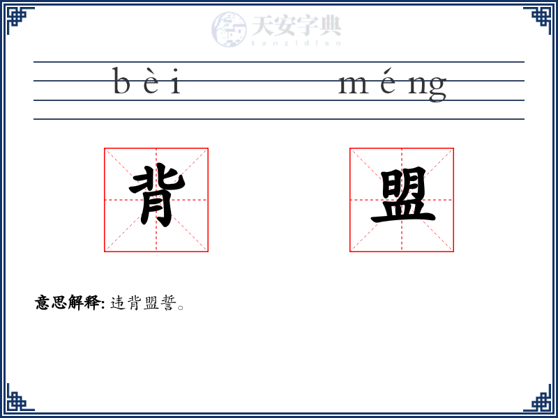 背盟