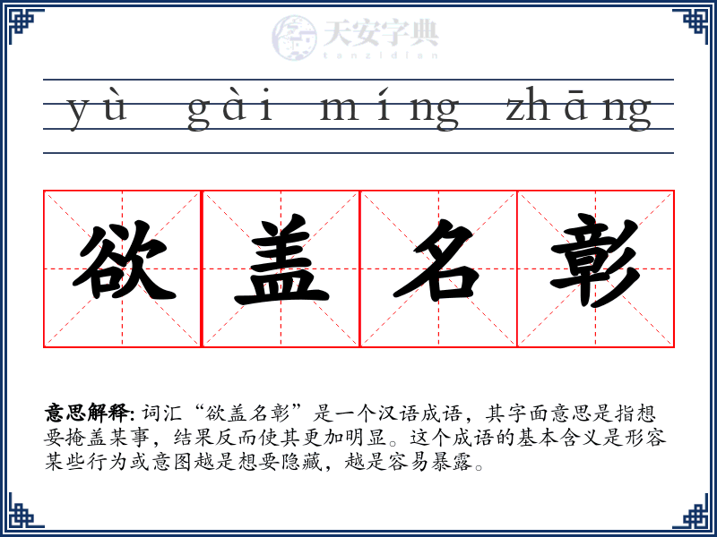 欲盖名彰