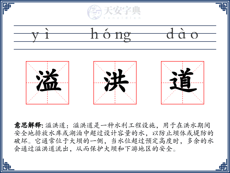 溢洪道
