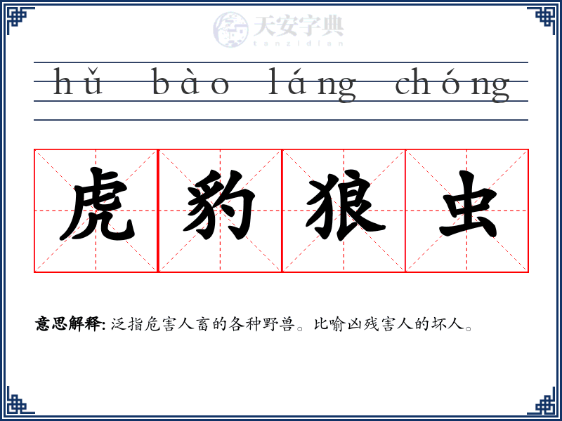 虎豹狼虫