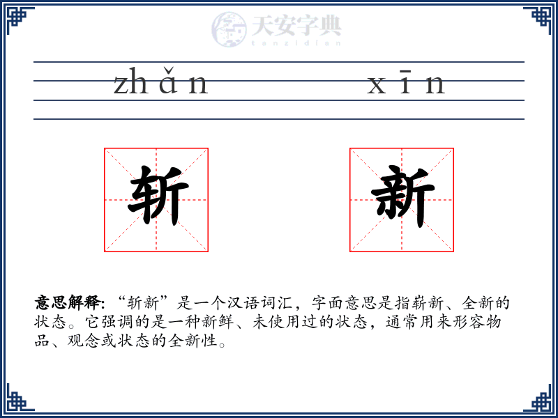 斩新