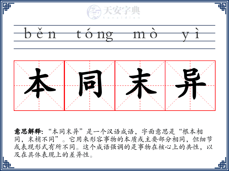 本同末异