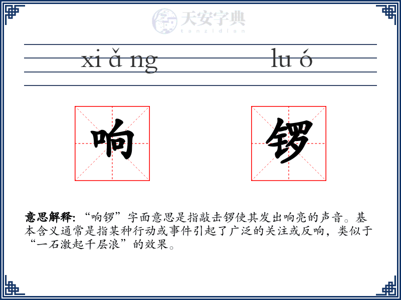 响锣