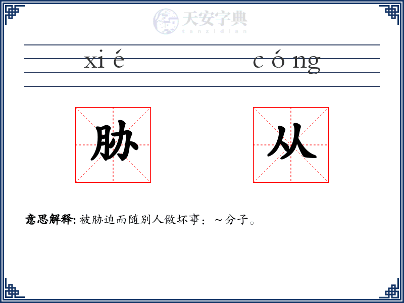 胁从