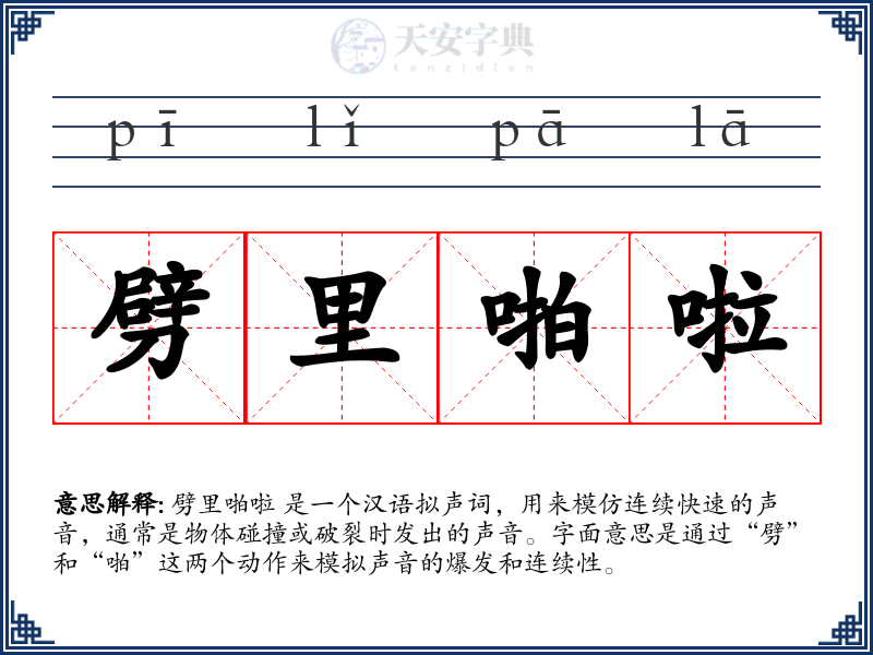 劈里啪啦
