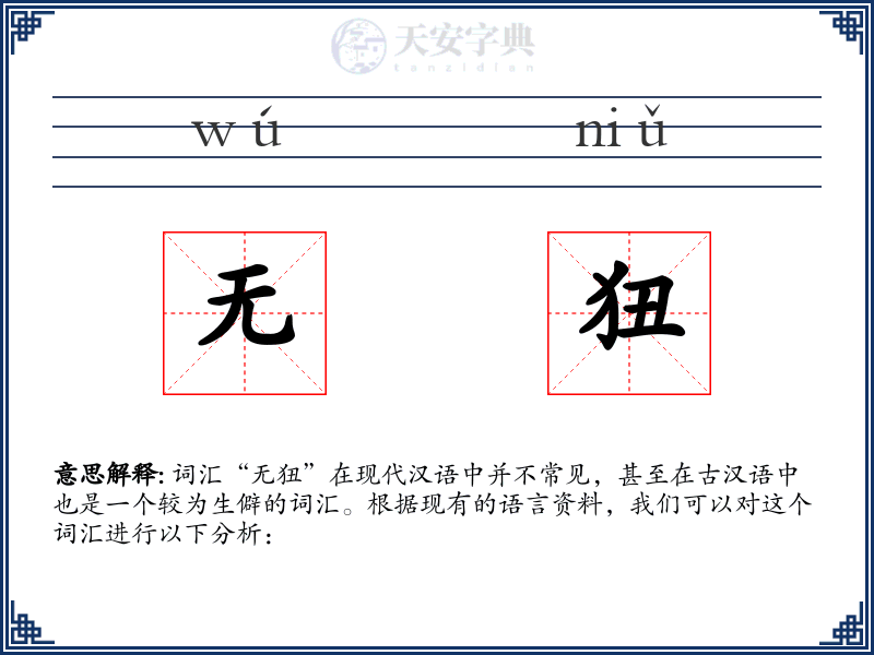 无狃