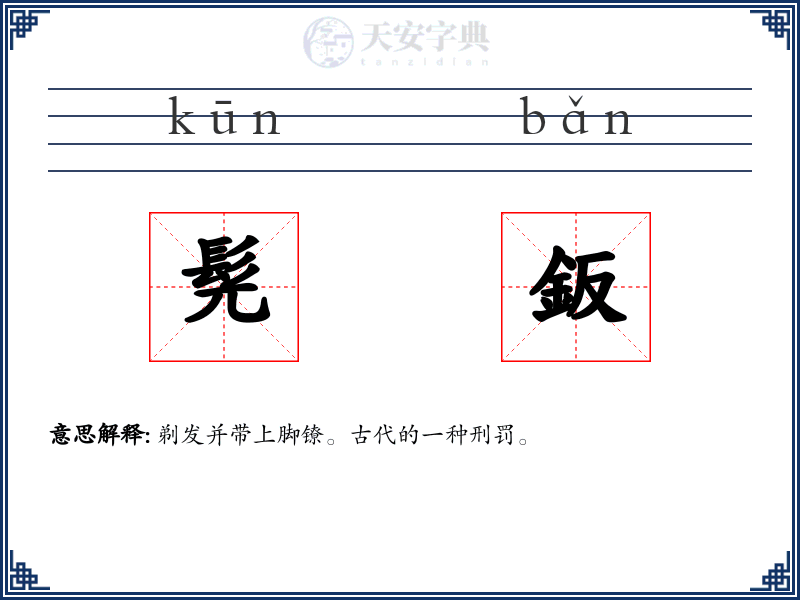 髡鈑