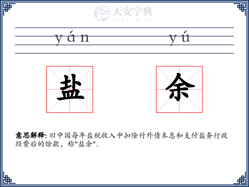 盐余