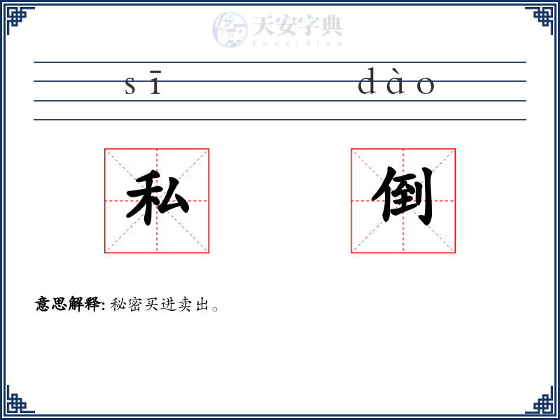 私倒