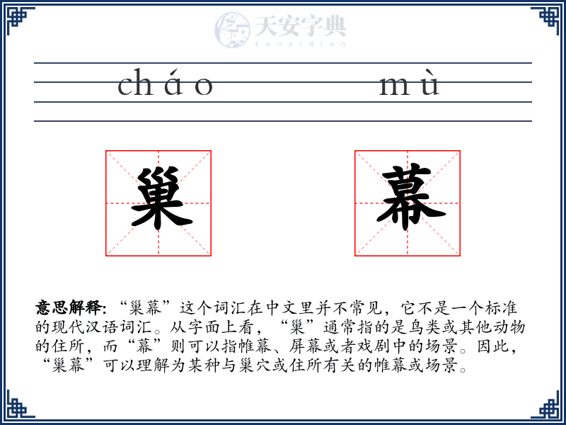 巢幕