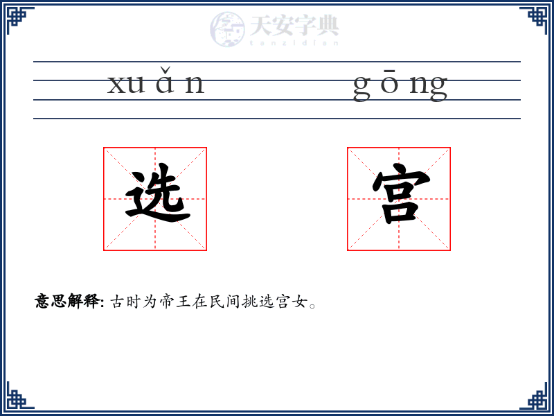 选宫