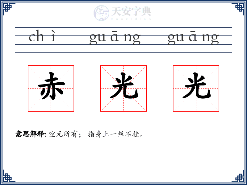 赤光光