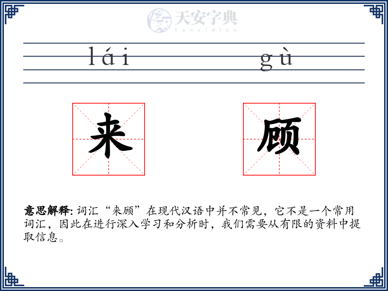 来顾