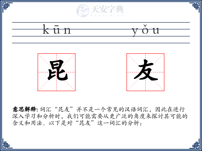 昆友