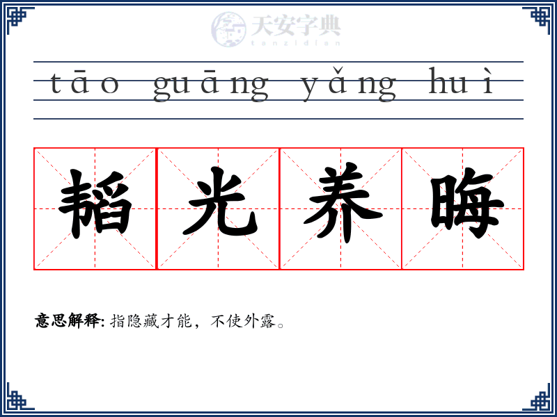 韬光养晦
