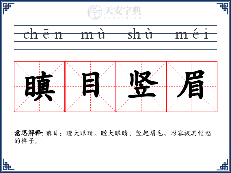 瞋目竖眉