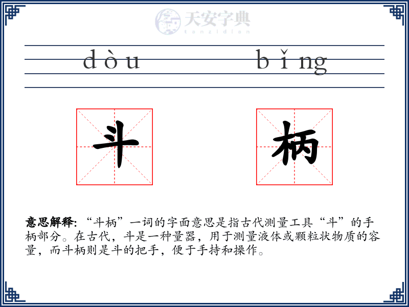 斗柄