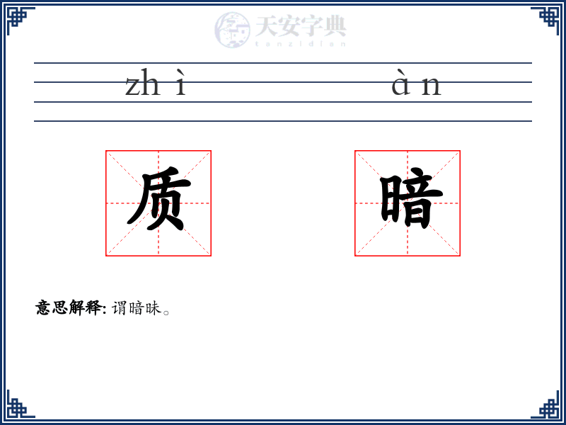 质暗