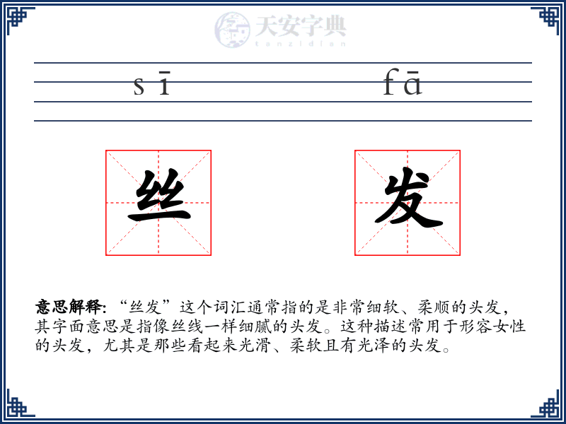 丝发