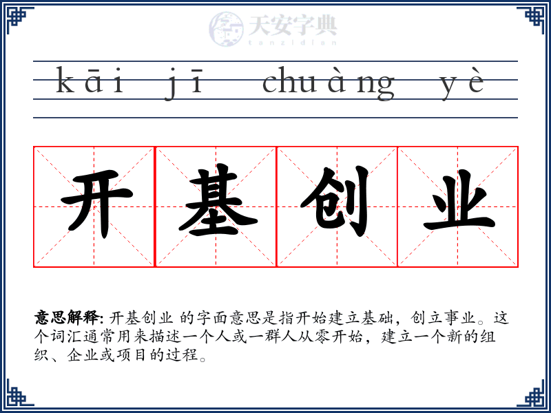 开基创业
