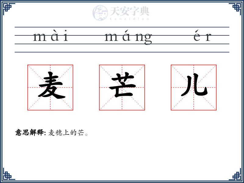 麦芒儿