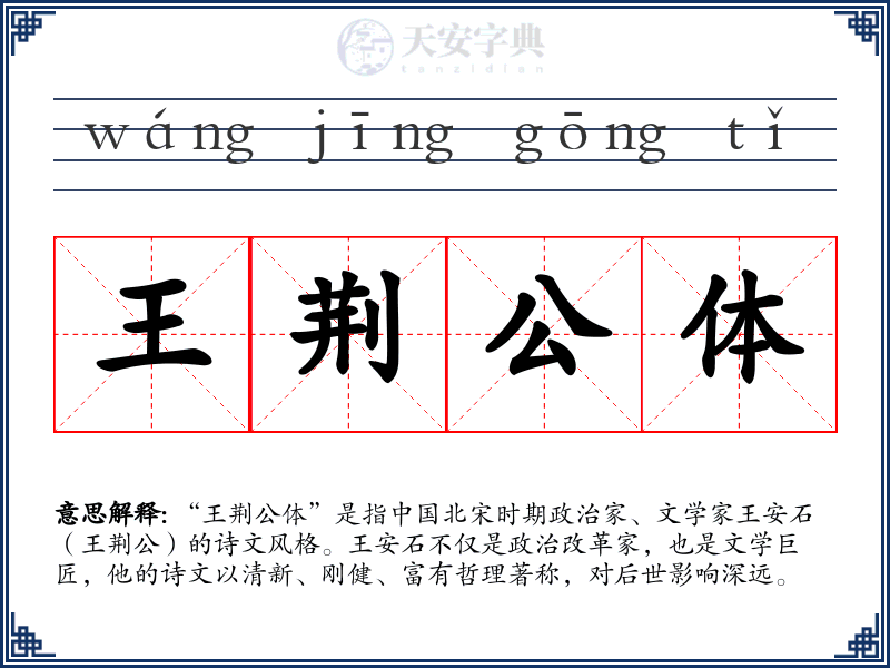 王荆公体