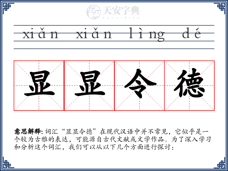 显显令德