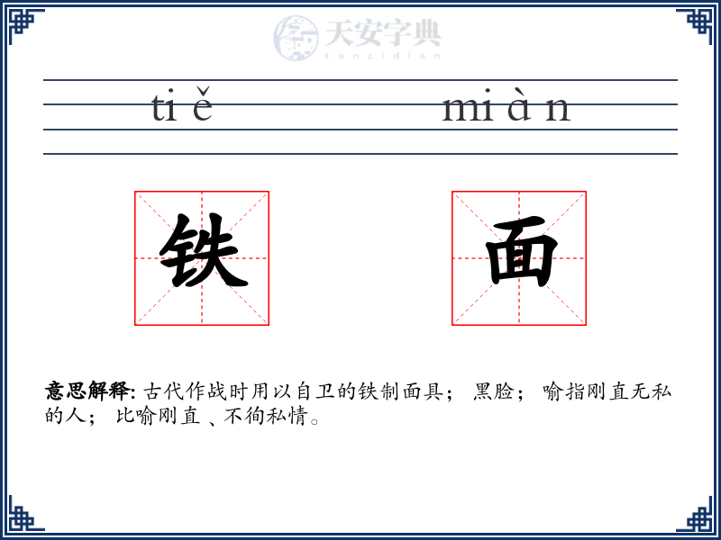 铁面