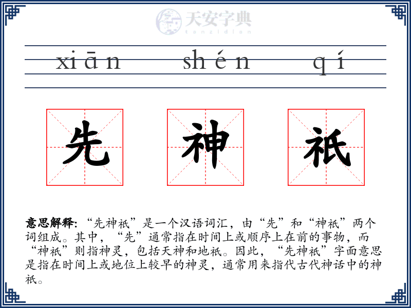 先神祇