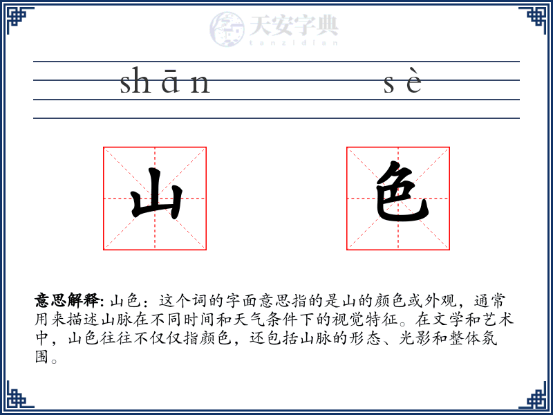 山色