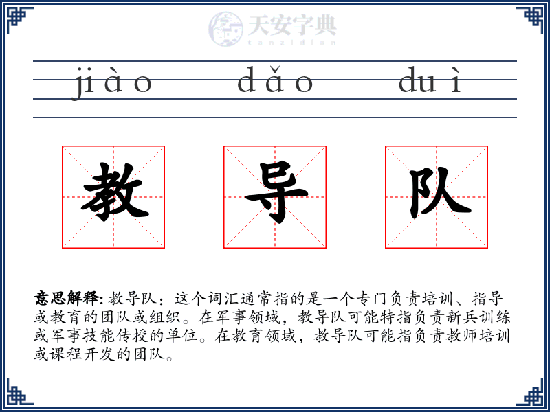 教导队