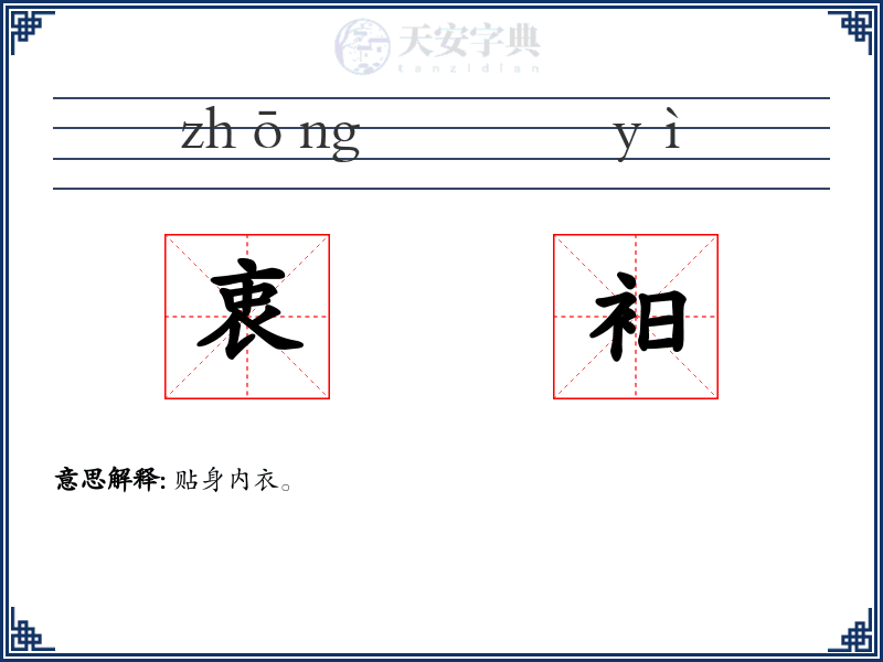 衷衵