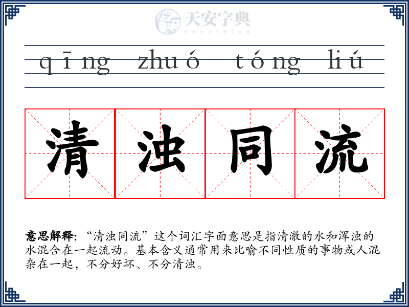 清浊同流