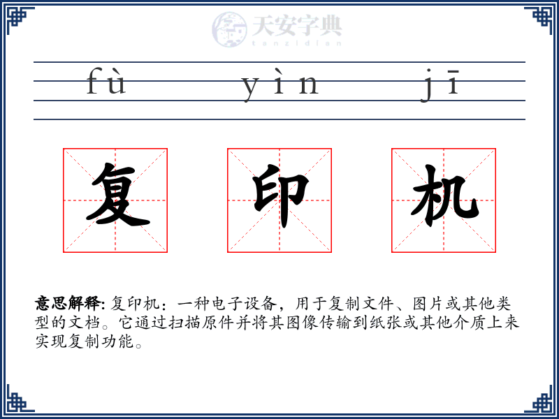 复印机