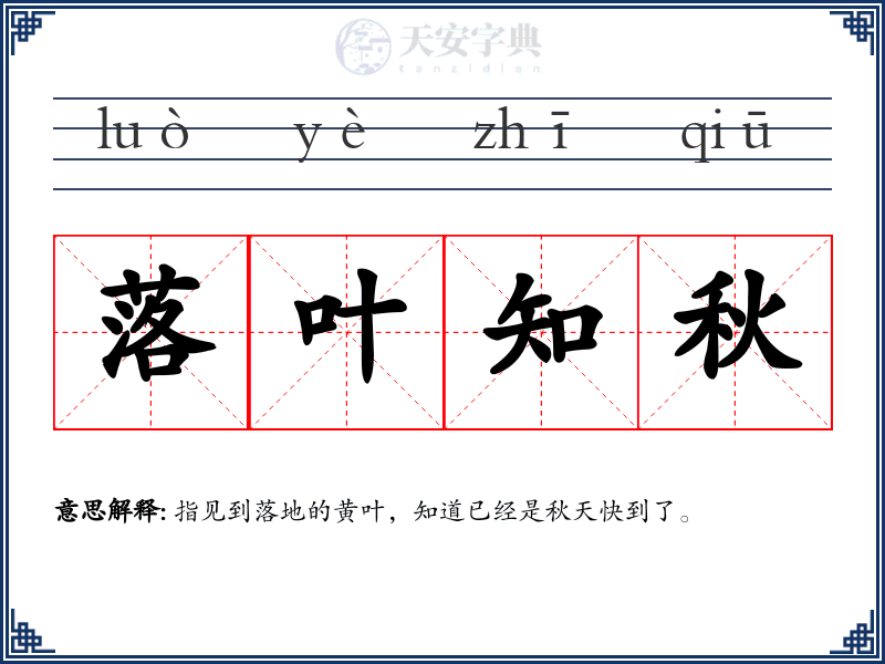 落叶知秋