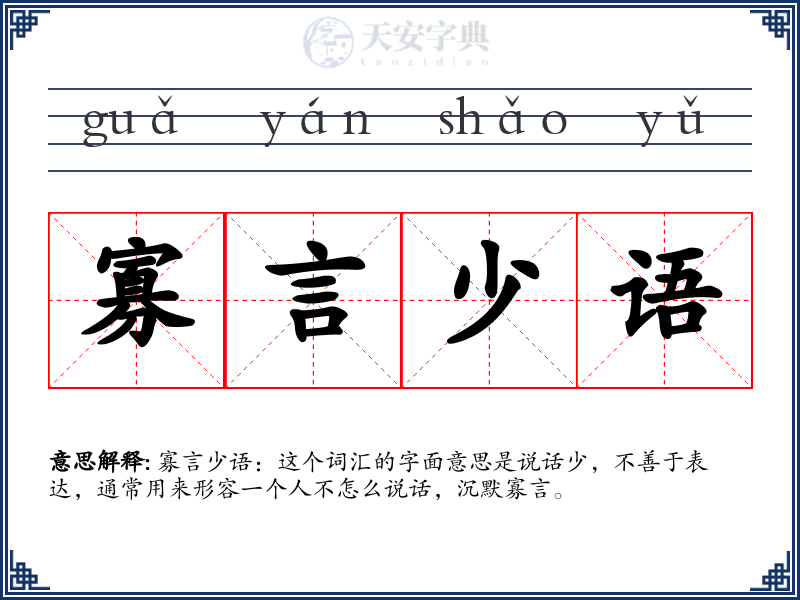 寡言少语