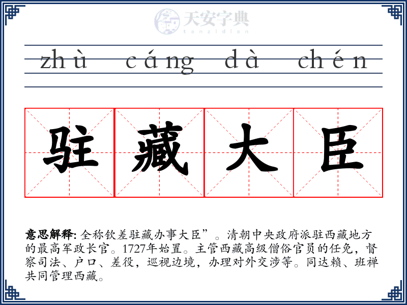 驻藏大臣